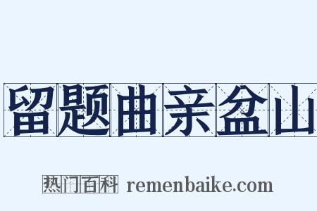 留题曲亲盆山是什么意思的图片